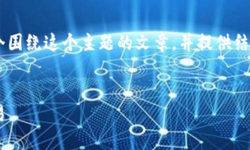 要解决“TP钱包一直打包失败”的问题，我们可以设计一个围绕这个主题的文章，并提供结构清晰、易于的和内容大纲。以下是这个主题的详细处理：

:
解决TP钱包打包失败的六大步骤，轻松搞定你的加密交易