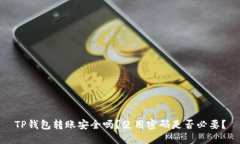 TP钱包转账安全吗？使用密码是否必要