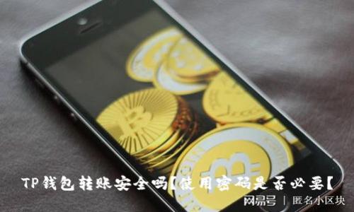 TP钱包转账安全吗？使用密码是否必要？