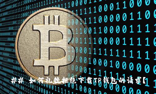 ## 如何礼貌拒绝下载TP钱包的请求？