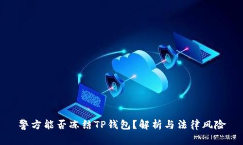 警方能否冻结TP钱包？解析与法律风险
