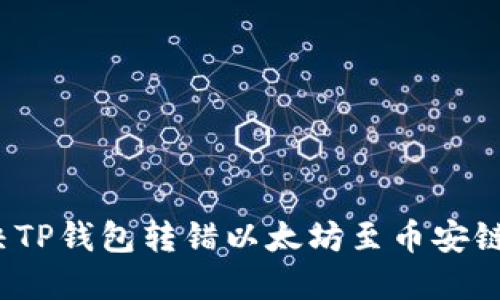 如何解决TP钱包转错以太坊至币安链的问题？