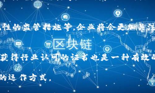 在金融公司中，区块链技术正在逐渐成为一项重要的竞争力，许多金融机构开始招聘区块链工程师。这一趋势源于区块链技术能够提高交易的透明性、安全性和效率，特别是在支付、清算、合约管理等领域。以下是关于金融公司在招聘区块链工程师的相关信息。

### 招聘区块链工程师的背景

随着比特币及其他加密货币的流行，区块链技术已被广泛应用于金融领域，并促使金融公司开始重视这一技术。区块链能有效提升金融服务的透明度与安全性，使得许多具有创新思维的金融公司开始寻找具备区块链技术背景的人才。

### 招聘需求与职位

金融公司招聘区块链工程师的职位通常会涉及以下几个方面：

1. **技术开发**：包括智能合约的设计与开发，区块链平台的搭建，DApp的开发等。
2. **系统架构**：需具备规划和设计区块链系统架构的能力，确保系统的安全性与可扩展性。
3. **项目管理**：能合理规划区块链项目的开发周期，协调团队成员的工作。
4. **合规性与法规研究**：在金融领域，合规性非常关键，区块链工程师需要了解相关的法律法规以确保项目合规。

### 职业发展前景

区块链工程师在金融领域的职业发展前景非常乐观。随着更多的金融公司意识到区块链技术的潜力，招聘需求将持续增长。具备区块链知识的专业人士通常会获得更高的薪资和更快的职业晋升机会。

### 如何准备进入这一领域

为了进入金融公司招聘区块链工程师的行列，候选人可以采取以下步骤：

1. **深入学习区块链相关知识**：包括学习各类区块链平台的原理及应用，如以太坊、Hyperledger等。
2. **参与相关项目实践**：无论是个人项目还是团队合作，实际操作能够让你积累宝贵的经验。
3. **获得相关证书**：参加区块链相关的认证课程，如区块链开发者、区块链架构师等，可以增强你的竞争力。
4. **紧跟技术发展**：区块链技术发展迅速，持续学习新技术和行业动态是必不可少的。

### 疑问解析

在这个主题中，可能会面临以下七个问题，每个问题的答案将详细展开，帮助更好地理解金融公司内区块链工程师的工作及其重要性。

1. 什么是区块链技术，为什么金融公司需要它？
区块链技术是一种分布式账本技术，其主要特点是去中心化、透明性和安全性。金融公司需要它是因为区块链可以提高交易的透明度，降低欺诈风险，同时降低交易成本，实现更高效的交易过程。

2. 区块链工程师的职责具体是什么？
区块链工程师负责设计、开发和实施区块链解决方案，包括智能合约开发、区块链架构设计、系统集成等。同时，他们还要进行技术文档的编写和团队的协作。

3. 区块链在金融行业中有哪些成功的应用案例？
区块链在金融行业的成功案例包括跨境支付、证券交易、供应链金融等。例如，用于跨境支付的Ripple网络，能在几秒钟内转账，大幅降低交易成本。

4. 如何评估金融公司对于区块链技术的重视程度？
可以通过观察公司的投资动态、招聘需求、合作项目及行业影响力等，来评估其对区块链技术的重视程度。此外，公司的技术研讨会和技术白皮书的发布也反映出其在区块链领域的布局。

5. 成为区块链工程师需要哪些技能？
要成为区块链工程师，需掌握以下技能：编程语言（如Solidity, JavaScript, Python等）、加密算法、分布式系统设计、数据结构等。此外，良好的团队合作能力与沟通能力也是必须的。

6. 未来区块链技术的发展趋势是什么？
区块链技术的未来发展趋势包括更多的行业应用扩展、多链技术的成熟、即插即用的区块链服务、更加注重合规性的监管措施等。企业将会更加关注可持续性及环保问题，区块链技术也会向绿色技术转型。

7. 如何提高自己在区块链领域的竞争力？
提升竞争力的方法包括持续学习、新技术尝试、参加行业会议、建立行业关系网以及参与开源项目等。进一步的，获得行业认可的证书也是一种有效的提升途径。

综上所述，区块链工程师在金融公司中扮演着越来越重要的角色，相关技术的掌握与应用正逐步改变金融业务的运作方式。