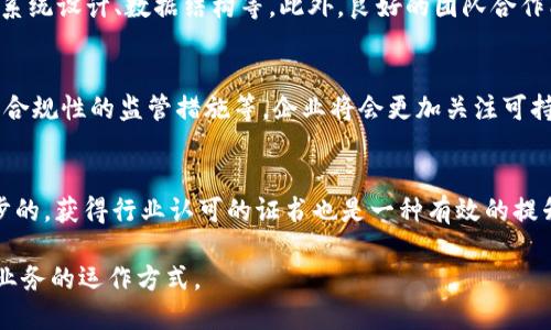 在金融公司中，区块链技术正在逐渐成为一项重要的竞争力，许多金融机构开始招聘区块链工程师。这一趋势源于区块链技术能够提高交易的透明性、安全性和效率，特别是在支付、清算、合约管理等领域。以下是关于金融公司在招聘区块链工程师的相关信息。

### 招聘区块链工程师的背景

随着比特币及其他加密货币的流行，区块链技术已被广泛应用于金融领域，并促使金融公司开始重视这一技术。区块链能有效提升金融服务的透明度与安全性，使得许多具有创新思维的金融公司开始寻找具备区块链技术背景的人才。

### 招聘需求与职位

金融公司招聘区块链工程师的职位通常会涉及以下几个方面：

1. **技术开发**：包括智能合约的设计与开发，区块链平台的搭建，DApp的开发等。
2. **系统架构**：需具备规划和设计区块链系统架构的能力，确保系统的安全性与可扩展性。
3. **项目管理**：能合理规划区块链项目的开发周期，协调团队成员的工作。
4. **合规性与法规研究**：在金融领域，合规性非常关键，区块链工程师需要了解相关的法律法规以确保项目合规。

### 职业发展前景

区块链工程师在金融领域的职业发展前景非常乐观。随着更多的金融公司意识到区块链技术的潜力，招聘需求将持续增长。具备区块链知识的专业人士通常会获得更高的薪资和更快的职业晋升机会。

### 如何准备进入这一领域

为了进入金融公司招聘区块链工程师的行列，候选人可以采取以下步骤：

1. **深入学习区块链相关知识**：包括学习各类区块链平台的原理及应用，如以太坊、Hyperledger等。
2. **参与相关项目实践**：无论是个人项目还是团队合作，实际操作能够让你积累宝贵的经验。
3. **获得相关证书**：参加区块链相关的认证课程，如区块链开发者、区块链架构师等，可以增强你的竞争力。
4. **紧跟技术发展**：区块链技术发展迅速，持续学习新技术和行业动态是必不可少的。

### 疑问解析

在这个主题中，可能会面临以下七个问题，每个问题的答案将详细展开，帮助更好地理解金融公司内区块链工程师的工作及其重要性。

1. 什么是区块链技术，为什么金融公司需要它？
区块链技术是一种分布式账本技术，其主要特点是去中心化、透明性和安全性。金融公司需要它是因为区块链可以提高交易的透明度，降低欺诈风险，同时降低交易成本，实现更高效的交易过程。

2. 区块链工程师的职责具体是什么？
区块链工程师负责设计、开发和实施区块链解决方案，包括智能合约开发、区块链架构设计、系统集成等。同时，他们还要进行技术文档的编写和团队的协作。

3. 区块链在金融行业中有哪些成功的应用案例？
区块链在金融行业的成功案例包括跨境支付、证券交易、供应链金融等。例如，用于跨境支付的Ripple网络，能在几秒钟内转账，大幅降低交易成本。

4. 如何评估金融公司对于区块链技术的重视程度？
可以通过观察公司的投资动态、招聘需求、合作项目及行业影响力等，来评估其对区块链技术的重视程度。此外，公司的技术研讨会和技术白皮书的发布也反映出其在区块链领域的布局。

5. 成为区块链工程师需要哪些技能？
要成为区块链工程师，需掌握以下技能：编程语言（如Solidity, JavaScript, Python等）、加密算法、分布式系统设计、数据结构等。此外，良好的团队合作能力与沟通能力也是必须的。

6. 未来区块链技术的发展趋势是什么？
区块链技术的未来发展趋势包括更多的行业应用扩展、多链技术的成熟、即插即用的区块链服务、更加注重合规性的监管措施等。企业将会更加关注可持续性及环保问题，区块链技术也会向绿色技术转型。

7. 如何提高自己在区块链领域的竞争力？
提升竞争力的方法包括持续学习、新技术尝试、参加行业会议、建立行业关系网以及参与开源项目等。进一步的，获得行业认可的证书也是一种有效的提升途径。

综上所述，区块链工程师在金融公司中扮演着越来越重要的角色，相关技术的掌握与应用正逐步改变金融业务的运作方式。