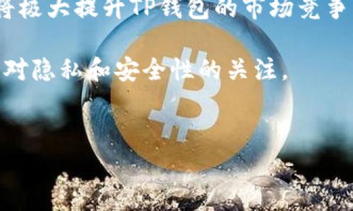 
   TP钱包使用安全性解析：能否追踪用户信息  / 

关键词
 guanjianci  TP钱包, 区块链, 用户隐私, 加密货币  /guanjianci 

内容主体大纲
1. 引言
   - TP钱包的概述
   - 区块链技术的基本原理
2. TP钱包的使用功能
   - 钱包创建与管理
   - 交易记录与可追溯性
3. 用户隐私保障
   - 区块链的特性
   - TP钱包中用户数据的加密
4. 能否追踪用户信息
   - 区块链上地址的匿名性
   - 交易与身份的关联性
5. 风险与挑战
   - 潜在的安全风险
   - 政府与法律监管
6. 未来发展方向
   - 交易隐私技术的演进
   - TP钱包的未来趋势
7. 结论
   - 总结TP钱包的安全性与隐私保护

问题设定
1. 什么是TP钱包，它是如何工作的？
2. TP钱包如何确保用户的隐私和安全？
3. 区块链技术怎样影响了用户的信息追踪能力？
4. 使用TP钱包进行交易的风险和好处是什么？
5. 政府和法律监管对TP钱包用户隐私的影响是什么？
6. 有哪些技术可以增强TP钱包的用户隐私保护？
7. TP钱包的未来会朝哪个方向发展？

接下来，我将围绕以上问题详细说明每个问题，要求每个问题的回答不少于700个字。

---

### 问题一：什么是TP钱包，它是如何工作的？

TP钱包是一种去中心化的数字钱包，它支持多种加密货币的存储和管理。作为一种加密货币钱包，TP钱包允许运营者或个人安全地发送、接收和存储数字资产，同时可以管理其私人密钥。TP钱包的工作原理主要依赖于区块链技术，该技术是一种去中心化的分布式账本，能够提供安全、透明和不可篡改的交易记录。

在用户创建TP钱包时，系统会生成一对密钥：一个公钥和一个私钥。公钥类似于银行账号，用户可以将其分享给其他用户以接收资产，而私钥则是访问和管理该钱包中资产的唯一凭证，绝不能与任何人共享。用户需通过私钥对交易进行签名，证明他们对该钱包中所有资产的控制。

TP钱包不仅支持主流的加密货币，如比特币、以太坊等，还可以与去中心化应用（DApps）连接，用户可以在这些平台上进行交易、理财等操作。当用户在TP钱包中执行交易时，信息会被加密并通过区块链网络传播，最后记录在区块链上，以确保交易的有效性和安全性。所有交易一旦确认后，不可更改，这保证了用户的交易历史透明可查，但同时也为隐私问题埋下伏笔。

总而言之，TP钱包的设计旨在为用户提供一种安全、便捷的数字资产管理方式。但与此同时，用户在享受便利的同时，也要清楚数字货币的风险和挑战，特别是在隐私和安全方面的顾虑。

### 问题二：TP钱包如何确保用户的隐私和安全？

TP钱包在设计上注重用户的隐私和安全，其主要保障措施包括加密技术、去中心化和交易匿名性。这些技术与理念结合在一起，形成了一个相对安全的数字资产管理环境。

首先，TP钱包利用加密技术来保护用户的私钥和交易信息。用户的私钥通常以加密的形式存储在设备上，这意味着即使黑客攻入用户的设备，也无法直接获取私钥。此外，TP钱包中的交易信息在发送到区块链网络时，经过加密后传输，确保交易的安全性。

其次，TP钱包采用去中心化的架构，这意味着用户不需要依赖第三方机构来管理自己的资产。与传统银行不同，TP钱包赋予用户完全控制权，用户可以直接管理自己的私钥和资产。这种结构降低了攻击者劫持用户信息的可能性。

另外，在区块链技术的支持下，TP钱包的交易被记录在公共账本上，但用户的身份得到了一定程度的隐私保护。虽然每笔交易都是透明可查的，但交易的发起者（用户）并不需要提供真实姓名或个人信息，只需使用钱包地址进行交易。这种模式在一定程度上保护了用户的匿名性。

总之，TP钱包通过多重技术手段相结合，为用户提供了较高的隐私和安全保护。然而，用户在使用TP钱包时也需要自我进行风险管理，如定期备份钱包、使用复杂密码等。

### 问题三：区块链技术怎样影响了用户的信息追踪能力？

区块链技术的引入在很大程度上改变了我们对于数据追踪的理解。与传统数据库不同，区块链是一个去中心化的分布式账本，所有用户的信息和交易数据都被记录在链上，并由全网节点共同维护。这种透明性使得追踪用户信息变得简化，但也引发了关于隐私的讨论。

在区块链上，所有交易都通过加密算法进行验证，交易的历史记录是不可篡改的。每一笔交易都包含发起者的地址（用户钱包地址）、接收者的地址及交易金额等信息。尽管用户身份并未明示，但交易历史则是公开的，任何人均可通过区块链浏览器查看一条特定地址的交易记录。

由于区块链的透明性，用户的信息在一定程度上是可以追踪的。例如，通过分析区块链上某个钱包地址的交易历史，某些第三方公司或者个人可以推测出该钱包可能的业务模式或其所有者的其他钱包地址。进一步的分析可能还会关联用户的真实身份，尤其是在用户通过交易所或其他中心化服务进入加密货币市场时。

此外，需要注意的是，随着区块链技术的快速发展，一些隐私保护技术也相继问世，如零知识证明、混币服务等。这些技术旨在提高用户隐私，降低可追溯性，虽然它们在合理使用的情况下能够有效保护用户的身份，但也可能被用于非法活动，因此在技术发展的同时，监管也显得尤为重要。

考虑到区块链的开放性与透明性，虽然用户的真实身份可能不会直接暴露，但他们的交易行为与模式仍有可能被追踪。因此，用户在使用TP钱包及其他加密货币服务时，应当了解这一点，并采取必要的隐私保护措施。

### 问题四：使用TP钱包进行交易的风险和好处是什么？

使用TP钱包进行交易的过程中，用户可以享受到不少好处，但同样也伴随一定的风险。了解这些有助于用户在交易过程中作出更理智的决策。

首先，让我们来看好处。TP钱包的主要优点之一是提高了用户的财务自由度和控制权。与传统金融系统相比，TP钱包允许用户直接管理个人资产，无需中介。用户无需再支付高额手续费或等待银行的交易确认。此外，TP钱包能够支持多种加密货币，给用户提供了丰富的资产选择与投资机会。

其次，由于TP钱包实现了去中心化，用户的资产在某种程度上得到了更好的保护，尤其是在面对金融审查或银行冻结账户时。此外，智能合约和DApps的支持使得TP钱包拥有更高的灵活性，用户可以在去中心化金融（DeFi）中参与流动性挖掘、借贷等操作。

然而，使用TP钱包也存在风险。首先，用户需对自己的私钥负责。如果私钥丢失或泄露，用户将无法再访问自己的资金。此外，黑客攻击和钓鱼网站也是加密货币世界中常见的问题，用户在进行交易时会面临潜在的财务损失。

另外，由于加密货币市场的波动性极大，用户的投资可能会随时遭受损失。相较于传统金融产品，加密货币的价格波动更为剧烈，用户需要具备一定的市场判断能力与风险承受能力。对于新手用户而言，缺乏必要的知识和经验可能导致交易不当，进而带来损失。

综上所述，使用TP钱包进行交易的好处在于其便利性和对用户隐私的保护，而风险则主要来自用户私钥管理、黑客攻击和市场波动等方面。用户在使用过程中应保持谨慎，充分了解自身的风险承受能力，合理配置资产。

### 问题五：政府和法律监管对TP钱包用户隐私的影响是什么？

随着加密货币市场的不断发展，政府和法律对加密资产及其相关服务的监管也逐渐加强。这种趋势对TP钱包用户的隐私保护产生了多方面的影响。

首先，许多国家和地区已经开始引入针对加密货币的监管法规。这些规定通常要求交易平台和钱包服务提供商实施反洗钱（AML）和了解客户（KYC）措施，以确保用户身份的透明化。这导致TP钱包用户的隐私受到了一定程度的侵害，因为用户在使用有监管要求的服务时，需要提供真实身份信息，比如身份证明和地址证明等。

其次，尽管TP钱包本身是去中心化的，但如果用户将资产转入或转出需要遵循这些法律法规的交易所或平台，他们的交易记录就有可能与真实身份挂钩。如果这些信息被掌握，用户的隐私受到影响，甚至可能被用于追踪用户的财务活动。

然而，一些国家在对加密货币实施监管的同时，也考虑到用户隐私保护的需求。部分地区正在努力制定具有平衡性和透明度的法律框架，为用户提供一定的隐私保护，同时保证金融系统的安全性与稳定性。这要求政府进一步深化对区块链技术和加密货币的理解，从而更好地引导和监管。

此外，TP钱包及其用户也可通过技术手段增强自己的隐私保护，例如选择不依赖KYC的去中心化交易所，或使用混币服务来掩盖交易轨迹。然而，这样的做法在某些地区可能涉及法律风险，用户需谨慎选择。

总结来说，政府和法律监管对TP钱包用户隐私的影响为双向的。一方面，监管措施促进了市场的健康发展，增加了安全性；另一方面，某些规定可能也带来隐私的牺牲。用户需在合规与隐私之间寻找平衡，合理规划自己的资产和交易行为。

### 问题六：有哪些技术可以增强TP钱包的用户隐私保护？

随着对用户隐私保护需求的提高，多项技术应运而生，致力于提升TP钱包等加密货币钱包的隐私保护。以下是一些有效的隐私保护技术：

首先，零知识证明（ZKP）是一种极具前景的隐私技术。它能够让一方在不透露任何信息的情况下，向另一方证明自己知道某个秘密。这种技术对于加密交易非常有用，因为它可以确保交易的有效性，而无需公开用户的身份或交易内容。如Zcash等加密货币便采用了零知识证明技术，确保用户隐私。

其次，混币服务（Coin Mixers）也是一种流行的隐私保护工具。用户可以将自己的币与他人的币混合，从而增加交易的匿名性。通过混合，外界几乎无法确定币的源头，进而增强用户的隐私。而且混币服务通常支持多种加密货币，以便用户能灵活使用。

另一个有效的隐私保护技术是隐私币（Privately Coin）。这类数字货币，如Monero和Dash，内置了各种隐私保护机制，确保交易的匿名性。隐私币通过对用户交易的地址和金额进行加密处理，防止外界追踪用户交易行为。

此外，匿名网络如Tor和I2P也可以与TP钱包结合使用，以增强用户的网络隐私。这些网络通过多层加密与路由技术，隐蔽了用户的线上活动，保护其身份不被暴露。这对使用公共Wi-Fi进行交易的用户尤其重要，因为公共网络容易成为攻击者的目标。

最后，加密多重签名技术（Multisignature Technology）也是一种增强TP钱包安全性的方式。通过这种技术，用户不仅需要自己的私钥，还需其他方的签名才能完成交易。这种机制在一定程度上提高了安全性，同时降低了单一用户信息泄露所带来的风险。

综上所述，随着隐私保护需求的增加，各种技术手段不断浮现。用户在选择TP钱包时，不妨关注这些隐私保护技术。同时，拥有更高隐私保护意识的用户也可主动采取措施，确保其数字资产安全。

### 问题七：TP钱包的未来会朝哪个方向发展？

展望TP钱包的未来，随着区块链技术、用户需求及法律环境的不断变化，TP钱包很可能朝以下几个方向发展：

首先，随着用户对隐私保护的需求不断增加，TP钱包将更加重视隐私保护技术的开发与整合。预计将会有更多钱包集成如零知识证明、混币服务和隐私币等技术，以增强用户的匿名性。

其次，TP钱包的功能将逐步向多元化方向发展。除了传统的数字资产存储与交易外，未来的TP钱包可能将集成DeFi（去中心化金融）、NFT（非同质化代币）和其他数字资产管理功能，使用户能够在一个平台上同时管理多种资产，较大提升使用便利性。

再者，随着法律监管的逐步完善，TP钱包将迫使用户在合规的基础上增强隐私保护。预计将会有相应的法律框架出台，要求钱包服务提供商在遵循KYC与AML的同时保护用户隐私。这将是一个平衡监管与隐私的重要挑战。

此外，TP钱包可能会主动发布更多教育与指导内容，以帮助新用户了解如何安全使用加密货币，避免网络诈骗及资产损失。这将有效提升整体用户体验与安全意识。

最后，技术的不断创新也将TP钱包的性能，如通过提升用户界面（UI）和用户体验（UX）来增加用户粘性，提高用户的使用满意度。更友好的界面结合智能合约的灵活性，将极大提升TP钱包的市场竞争力。

总之，TP钱包在未来的发展中，将面临隐私保护、功能多样化、合规性及用户教育等多方面的挑战和机遇。用户和开发者需要共同努力，推动TP钱包的健康发展，同时保持对隐私和安全性的关注。

---

以上是一份关于TP钱包及其用户隐私的深度剖析，阐述了其基本概念、优势与风险、隐私保护技术、政府监管影响及未来发展方向，为用户提供一份全面的参考资料。