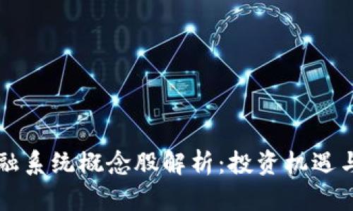 区块链金融系统概念股解析：投资机遇与风险分析