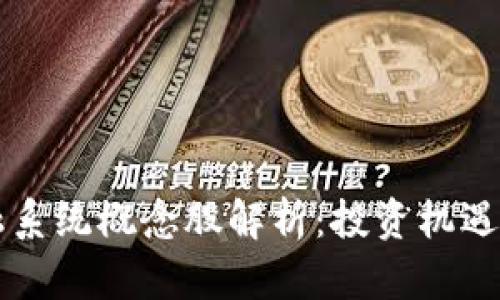 区块链金融系统概念股解析：投资机遇与风险分析