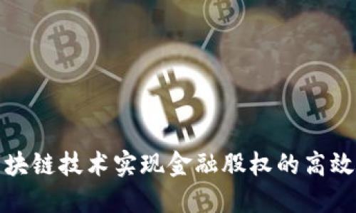 如何通过区块链技术实现金融股权的高效开发与管理