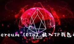 如何将Ethereum (ETH) 放入TP钱包的详细指