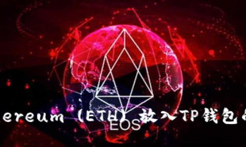 如何将Ethereum (ETH) 放入TP钱包的详细指南