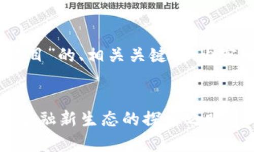 好的，下面是关于“网易金融区块链项目”的、相关关键词、内容主体大纲以及相关问题的详细介绍。


网易金融区块链项目全面解析：未来金融新生态的探索之路
