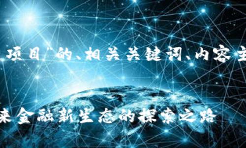 好的，下面是关于“网易金融区块链项目”的、相关关键词、内容主体大纲以及相关问题的详细介绍。


网易金融区块链项目全面解析：未来金融新生态的探索之路