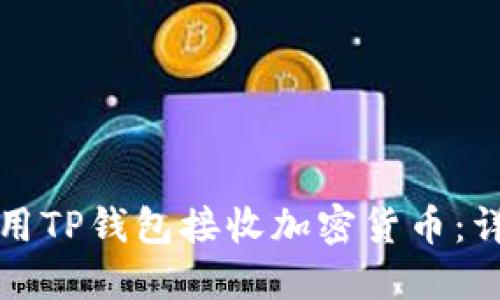 如何使用TP钱包接收加密货币：详尽指南