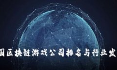 2023年韩国区块链游戏公司排名与行业