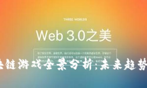 2021年区块链游戏全景分析：未来趋势与投资机会