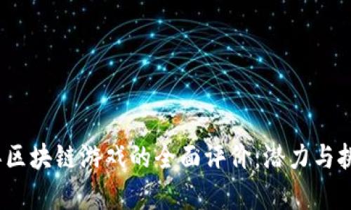 2023年区块链游戏的全面评价：潜力与挑战并存