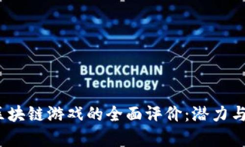 2023年区块链游戏的全面评价：潜力与挑战并存