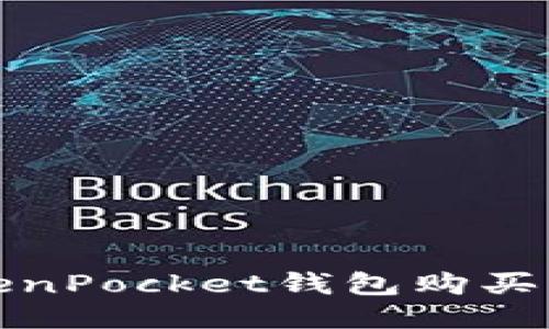 如何通过TokenPocket钱包购买EOS：详细指南