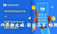 区块链游戏买船攻略：轻松上手，畅游