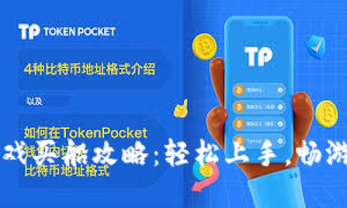 区块链游戏买船攻略：轻松上手，畅游虚拟海洋