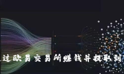 如何通过欧易交易所赚钱并提取到TP钱包