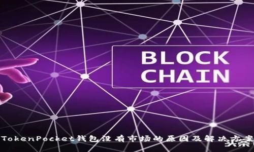 TokenPocket钱包没有市场的原因及解决方案