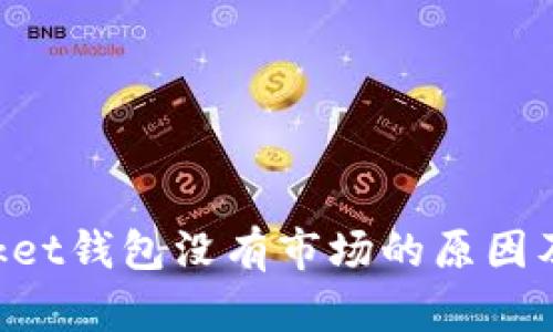 TokenPocket钱包没有市场的原因及解决方案