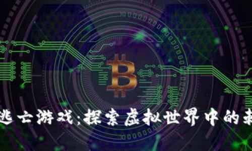 区块链大逃亡游戏：探索虚拟世界中的刺激与挑战