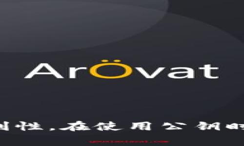 TokenPocket 是一个流行的数字钱包，支持多种区块链资产的管理和交易。在使用 TokenPocket 或其他数字钱包时，用户通常需要了解公钥和私钥的概念。下面我将详细解释 TokenPocket 的公钥是什么，以及相关的安全性和使用问题。

### 什么是公钥和私钥？

在讨论 TokenPocket 公钥之前，首先要了解公钥和私钥的基础概念。

公钥的定义

公钥是由加密算法生成的一个字符串，用户可以以此接收加密数据或加密货币。在加密货币中，公钥可以看作是一个“地址”，其他用户可以通过它向你转账或者发送数据。公钥是公开的，可以与任何人分享。


私钥的定义

私钥是与公钥配对的字符串，它是用来签署交易和证明你对某个账户的控制权的。私钥必须严加保护，任何人获取了你的私钥，就可以完全控制你钱包里的资产。


### TokenPocket 的公钥

在 TokenPocket 中，公钥可以被视为你在区块链网络中的身份证明，任何人都可以使用这个公钥向你发送资产。具体来说，TokenPocket 提供了用户友好的界面，使得在创建钱包时，用户能够轻松地生成与其钱包地址相对应的公钥。

### 如何获取 TokenPocket 的公钥？

获取 TokenPocket 的公钥非常简单。根据以下步骤操作：
1. 下载并安装 TokenPocket 钱包应用程序。
2. 创建或导入你的钱包。
3. 在界面内找到“钱包地址”或“公钥”选项。

通过这些简单的步骤，你便能够获取并分享你的公钥给其他用户，以接收数字资产。

### TokenPocket 公钥的重要性

安全性

虽然公钥是公开的，但保护私钥至关重要。你的私钥一旦泄露，就会导致资产被盗。因此，在使用 TokenPocket 等数字钱包时，确保你的私钥安全是首要任务。


交易便利性

公钥的存在使得接收支付变得简单。不需要交换任何敏感信息，只需分享你的公钥或钱包地址，其他用户就可以向你发送资产。


### 常见问题

下面列出了一些与 TokenPocket 公钥相关的常见问题，并对每个问题进行了详细介绍。

#### 1. 为什么需要公钥？
- 公钥是用于接收加密资产的地址，它使转账变得便利而安全。

#### 2. 公钥和私钥的区别是什么？
- 公钥是公开的，与任何人共享，而私钥是私密的，必须保护好。

#### 3. 如何安全地存储公钥和私钥？
- 使用密码管理器、物理设备或安全的离线方式存储私钥。

#### 4. 如果我丢失了私钥，会发生什么？
- 丢失私钥意味着失去对钱包中资产的控制，因此备份至关重要。

#### 5. 公钥可以被别人用来做什么？
- 别人可以使用公钥向你发送资产，但不能了解你的交易历史或访问你的私钥。

#### 6. TokenPocket 支持哪些类型的资产？
- TokenPocket 支持多种区块链如以太坊、比特币、EOS等的资产。

#### 7. 如何查看我的公钥和钱包地址？
- 在TokenPocket应用中，可以在“钱包”选项中找到相应信息。

### 结束语

TokenPocket 的公钥在数字货币交易中扮演着重要的角色。它不仅使得资产的接收变得更加容易，也为用户提供了加密便利性。在使用公钥时，用户还需要知道如何安全地管理自己的私钥，确保资产的安全。希望这篇文章能帮助您更好地理解 TokenPocket 的公钥。