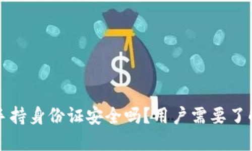 TP钱包要求手持身份证安全吗？用户需要了解的关键因素