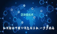 如何轻松下载TP钱包到手机：一步步指