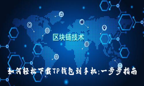 如何轻松下载TP钱包到手机：一步步指南