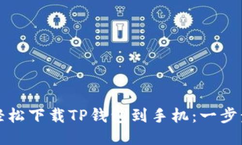 如何轻松下载TP钱包到手机：一步步指南