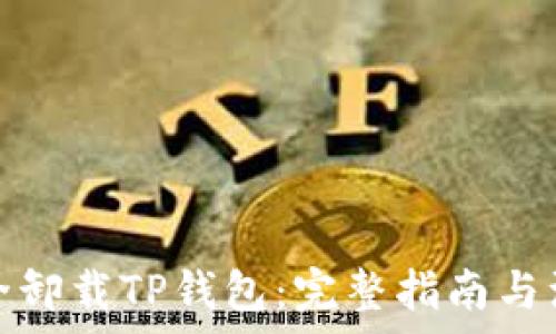   
如何安全卸载TP钱包：完整指南与注意事项