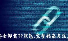   如何安全卸载TP钱包：完整指南与注