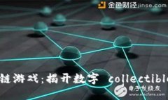 探索TCG区块链游戏：揭开数字 collect