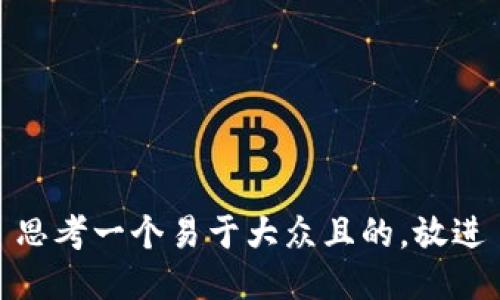 思考一个易于大众且的，放进