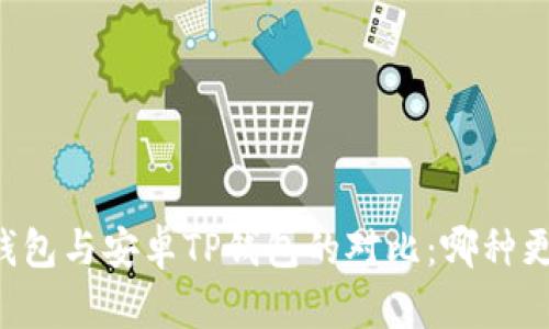 苹果TP钱包与安卓TP钱包的对比：哪种更适合你？