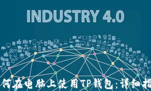 
如何在电脑上使用TP钱包：详细指南