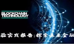 区块链金融实验实践报告：探索未来金