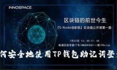 如何安全地使用TP钱包助记词登录？