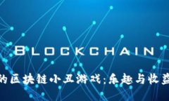 最火爆的区块链小丑游戏：乐趣与收益