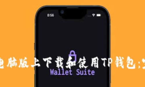 如何在电脑版上下载和使用TP钱包：完整指南