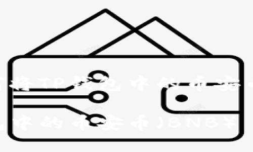 以下是一个关于如何将TP钱包中的币安币（BNB）出售的指南：

如何轻松出售TP钱包中的币安币（BNB）