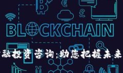 区块链金融投资咨询：助您把握未来投