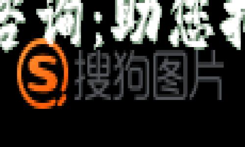 区块链金融投资咨询：助您把握未来投资机会