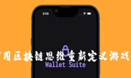 如何用区块链思维重新定义游戏体验