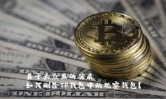 易于大众且的优质如何删除TP钱包中的