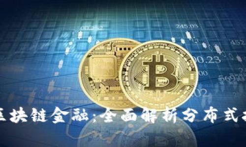 深入探索区块链金融：全面解析分布式技术的未来