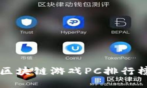 2023年最佳区块链游戏PC排行榜：畅玩新纪元